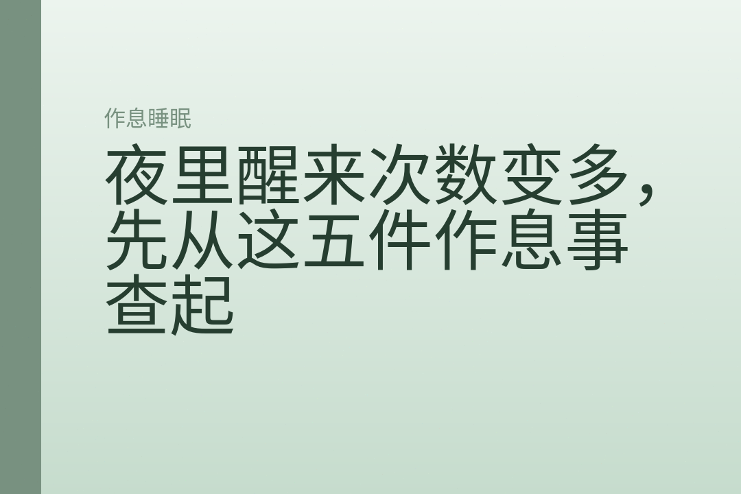 夜里醒来次数变多,先从这五件作息事查起