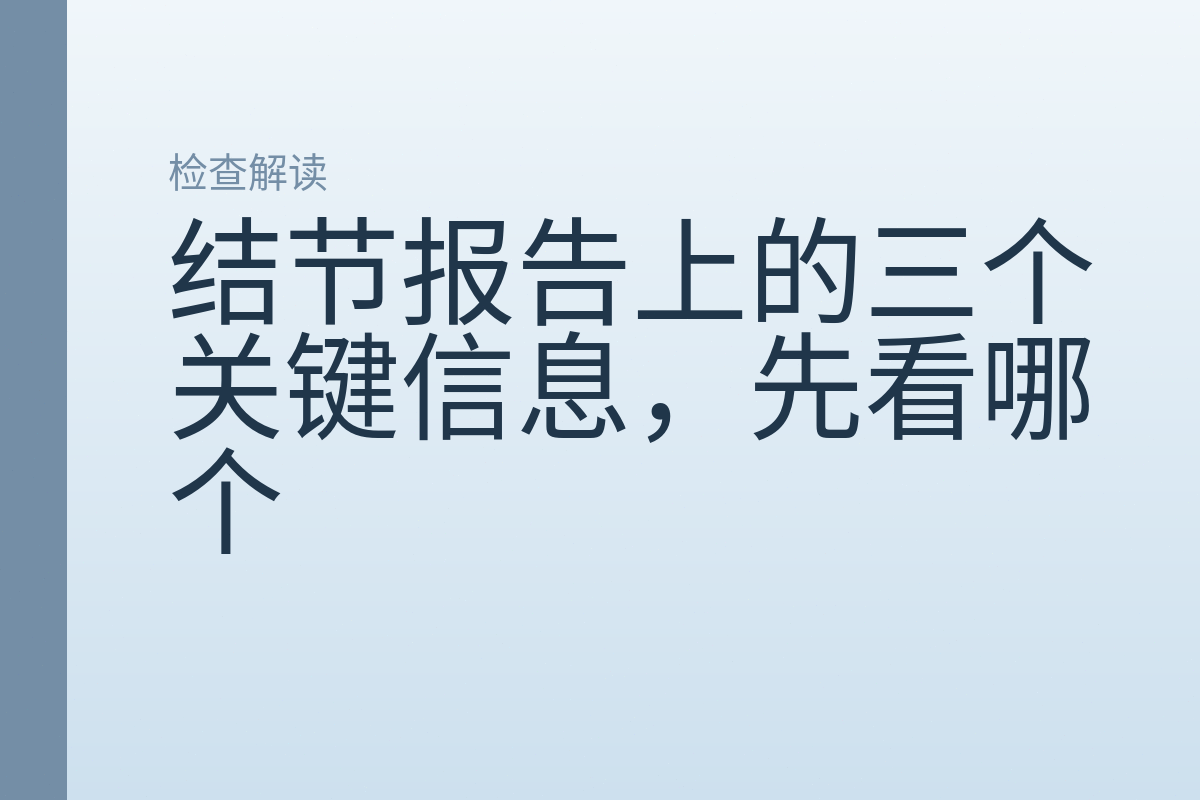 结节报告上的三个关键信息,先看哪个