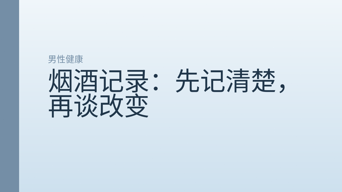 烟酒记录：先记清楚，再谈改变