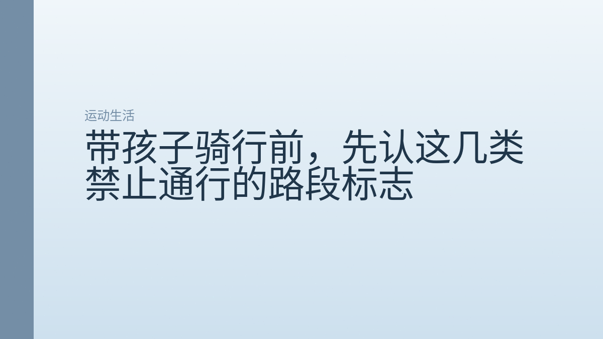 带孩子骑行前，先认这几类禁止通行的路段标志
