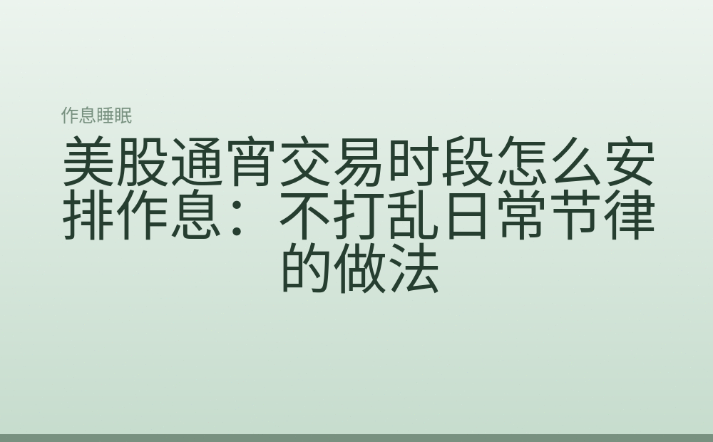 美股通宵交易时段怎么安排作息：不打乱日常节律的做法