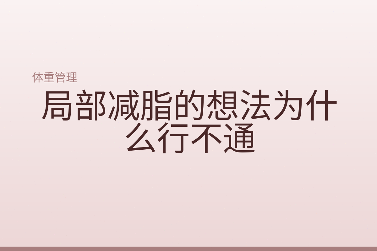 局部减脂的想法为什么行不通