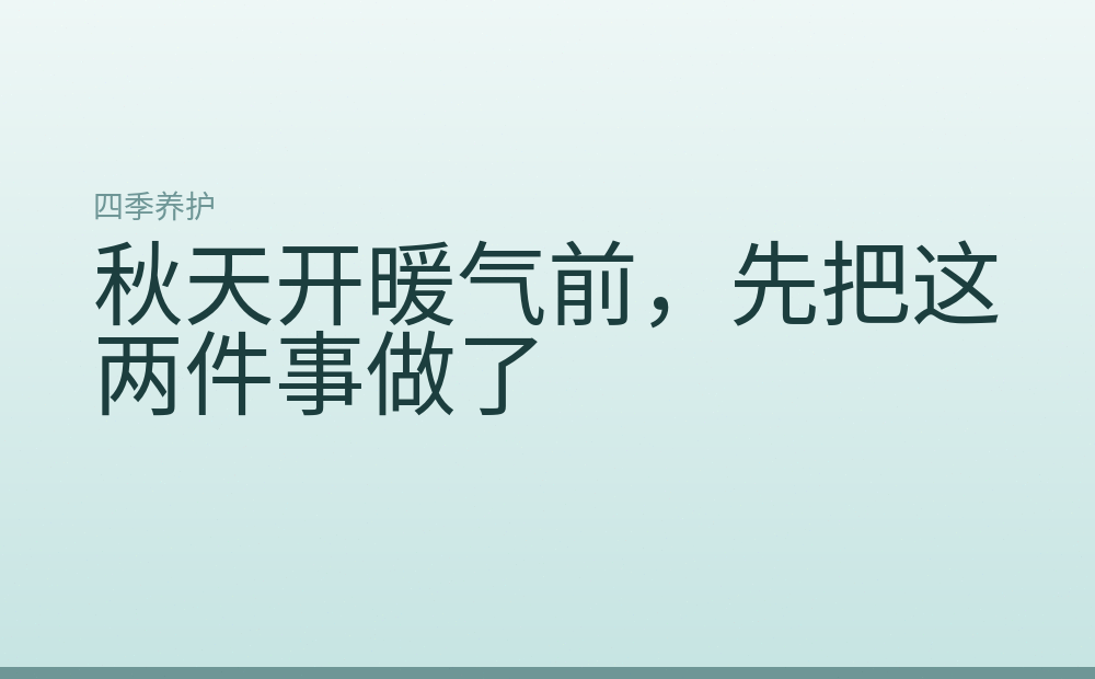 秋天开暖气前，先把这两件事做了