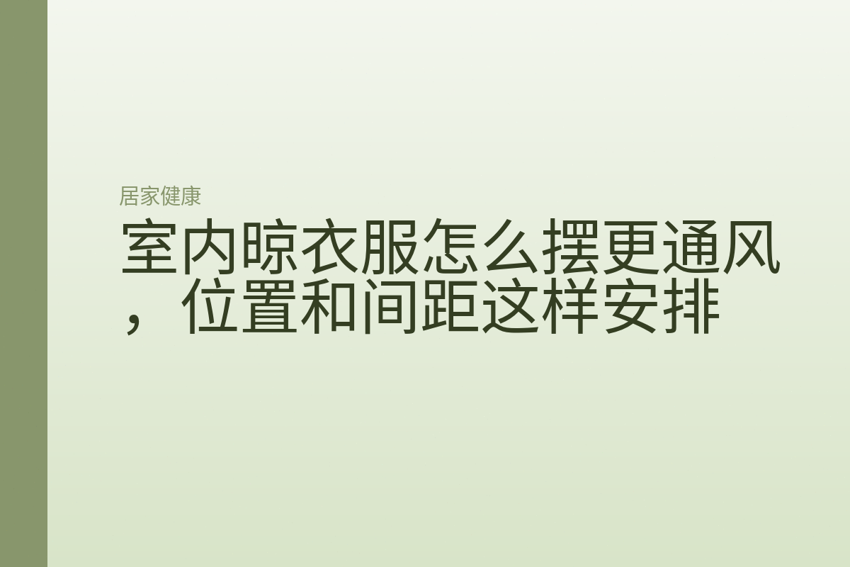 室内晾衣服怎么摆更通风，位置和间距这样安排