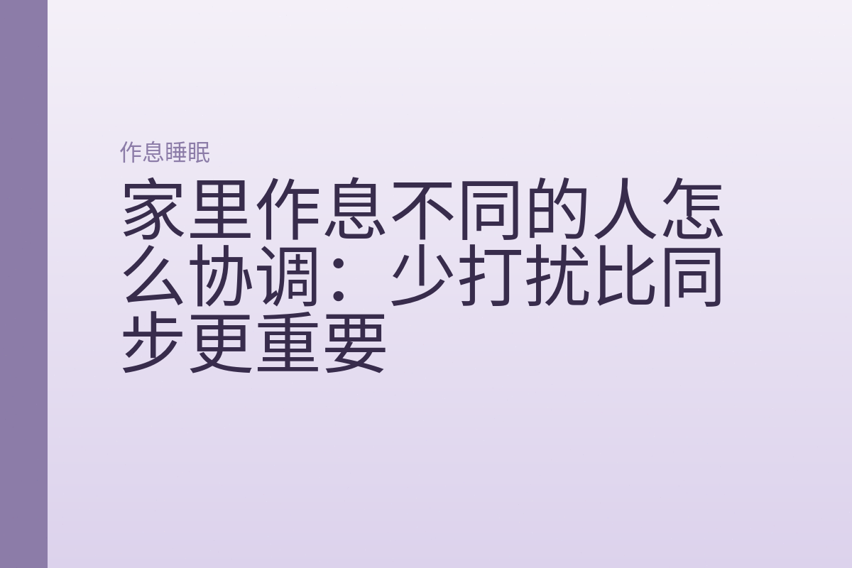 家里作息不同的人怎么协调：少打扰比同步更重要