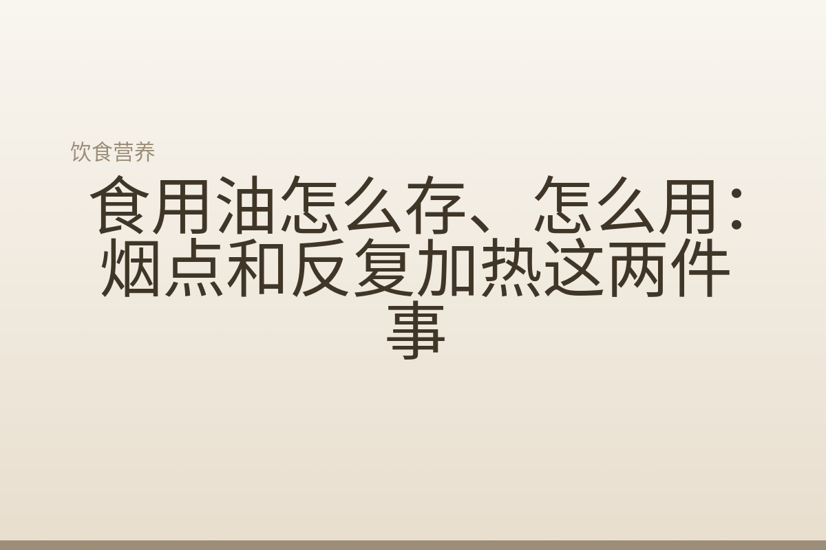 食用油怎么存、怎么用：烟点和反复加热这两件事