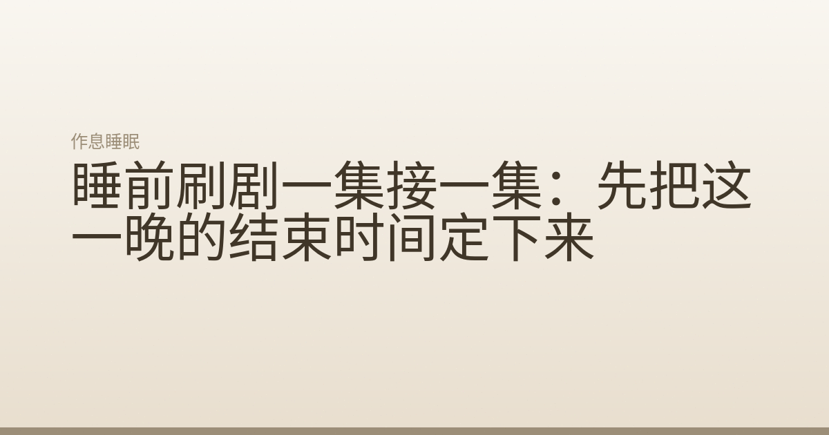 睡前刷剧一集接一集:先把这一晚的结束时间定下来
