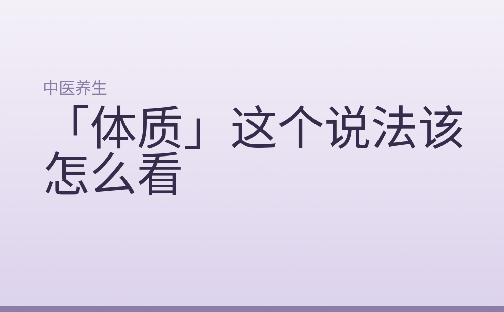 「体质」这个说法该怎么看