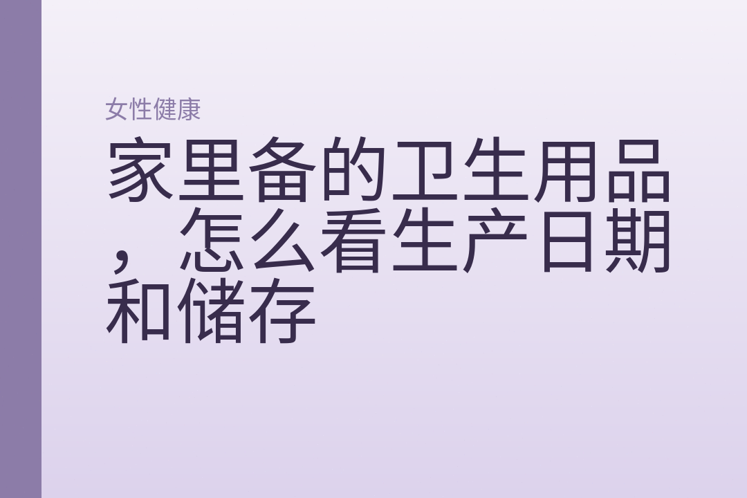 家里备的卫生用品,怎么看生产日期和储存