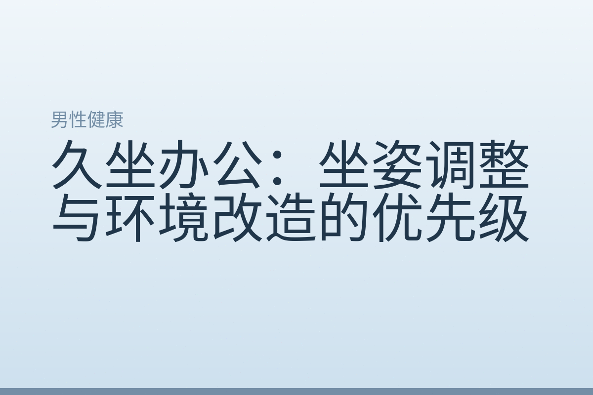 久坐办公：坐姿调整与环境改造的优先级