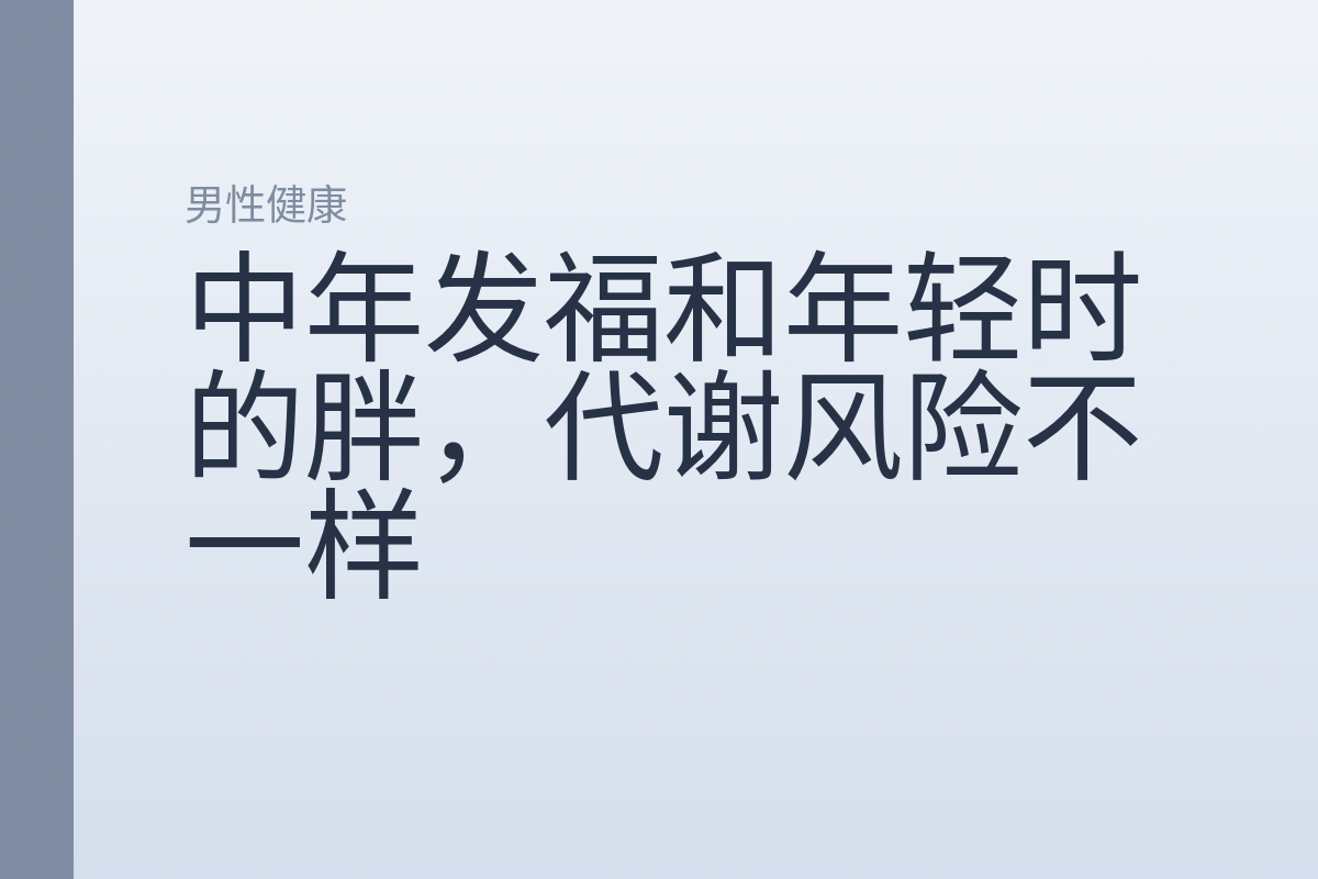 中年发福和年轻时的胖,代谢风险不一样