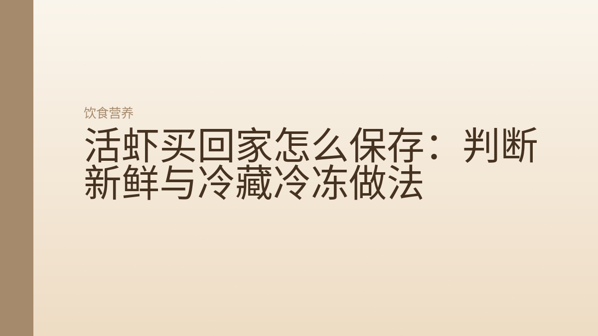 活虾买回家怎么保存：判断新鲜与冷藏冷冻做法