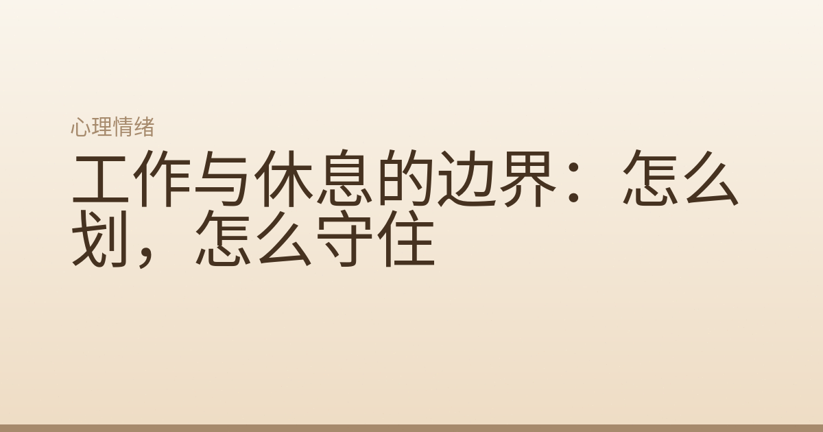 工作与休息的边界：怎么划，怎么守住