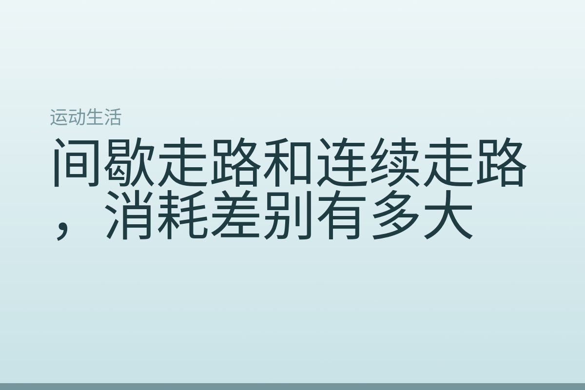 间歇走路和连续走路,消耗差别有多大