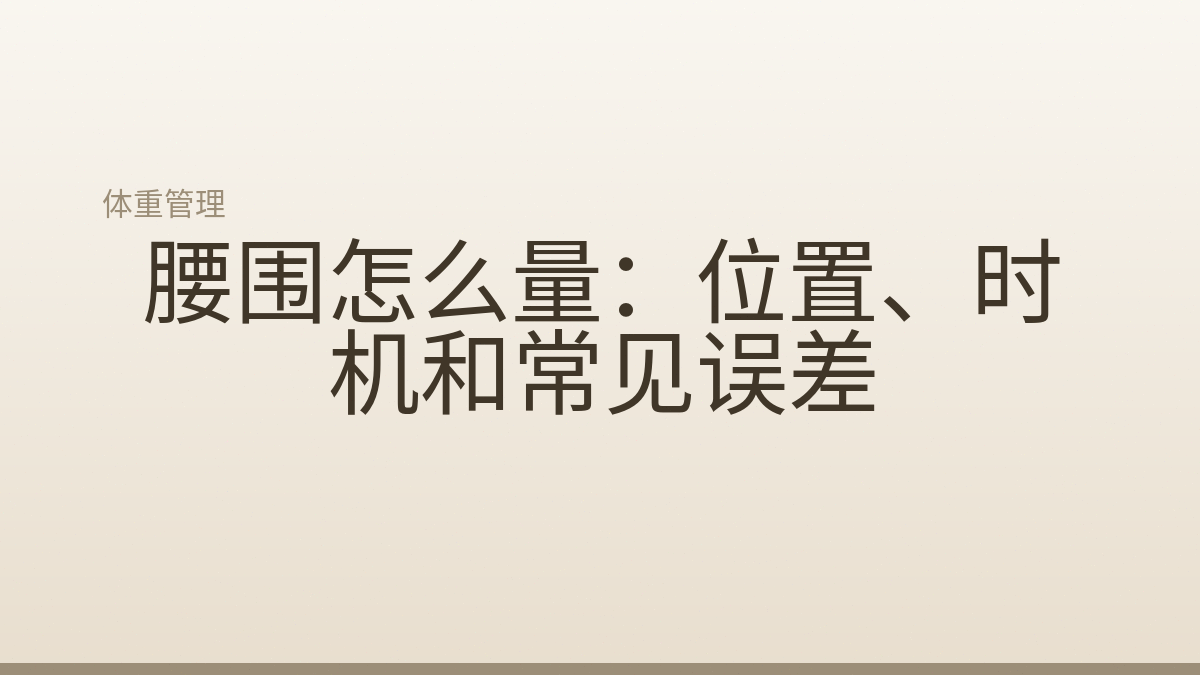腰围怎么量：位置、时机和常见误差