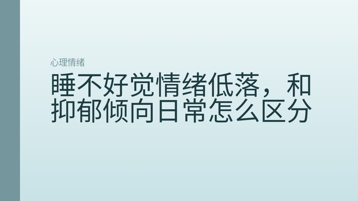 睡不好觉情绪低落,和抑郁倾向日常怎么区分