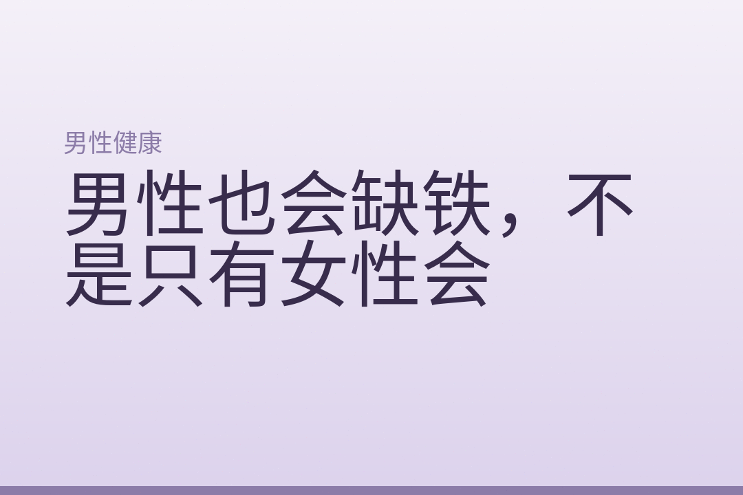 男性也会缺铁,不是只有女性会