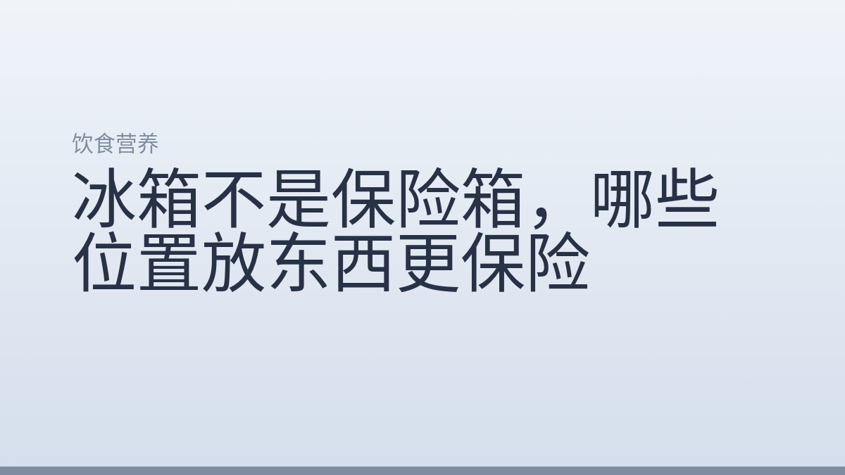 冰箱不是保险箱，哪些位置放东西更保险