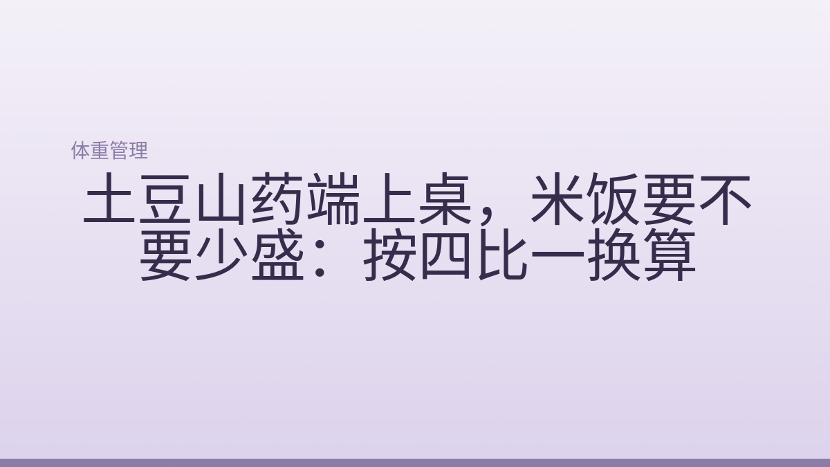 土豆山药端上桌，米饭要不要少盛：按四比一换算