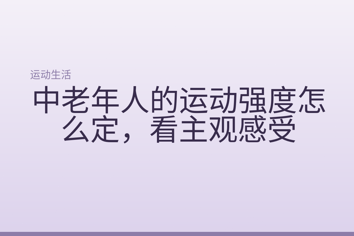 中老年人的运动强度怎么定，看主观感受