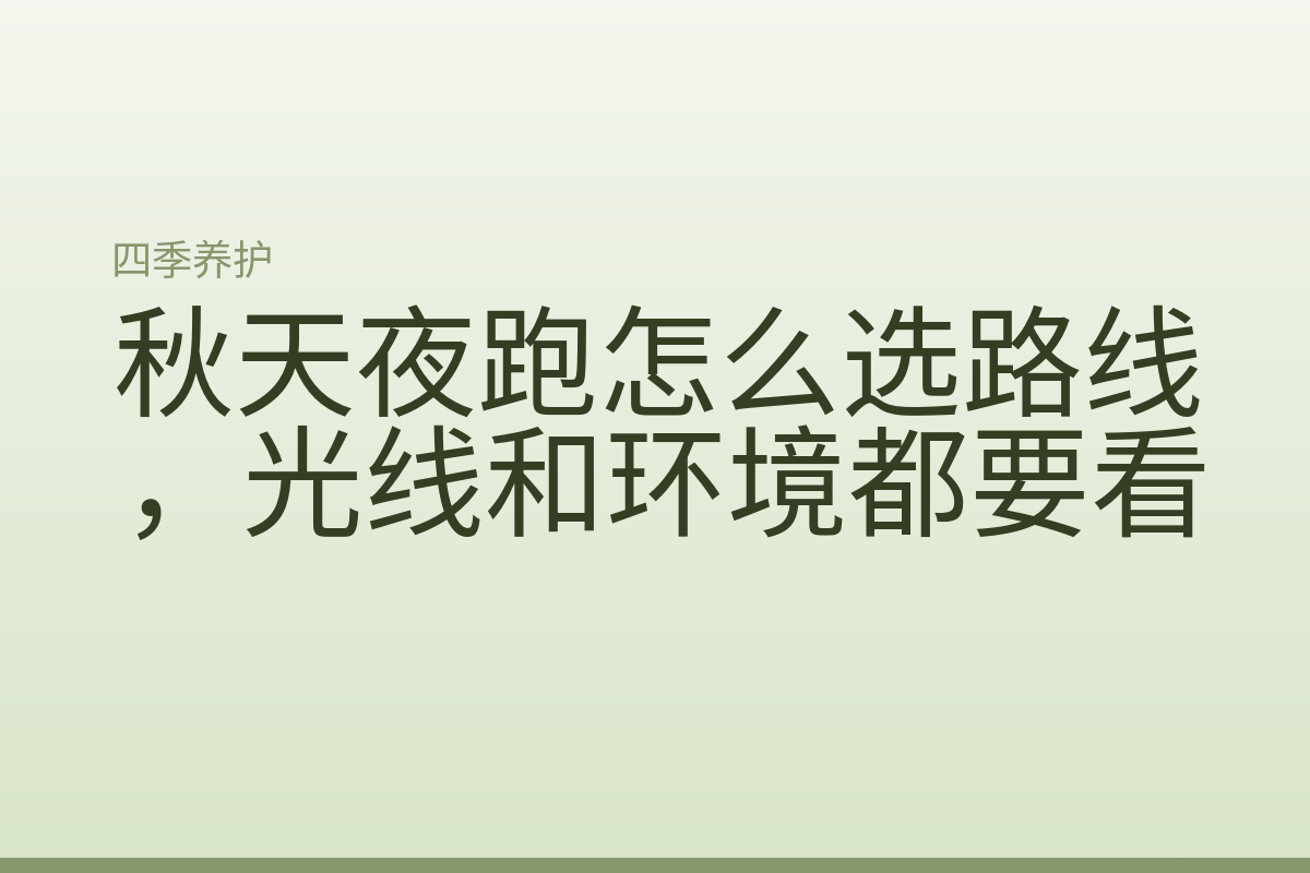 秋天夜跑怎么选路线,光线和环境都要看