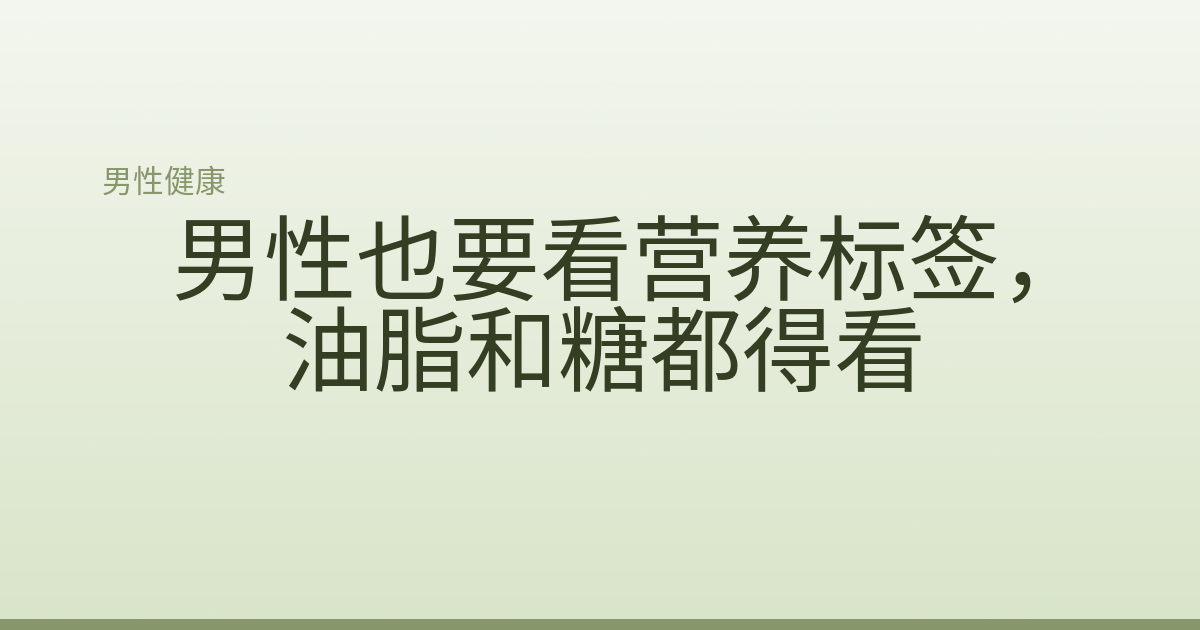 男性也要看营养标签,油脂和糖都得看