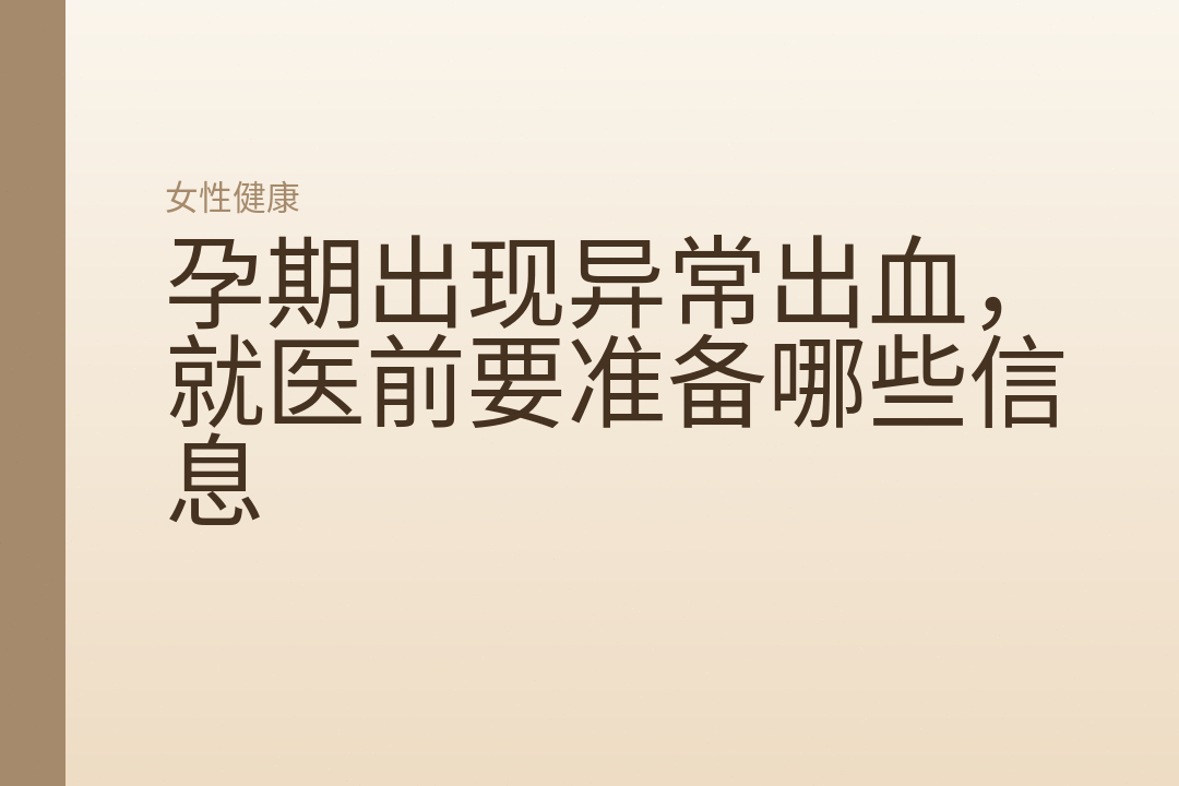 孕期出现异常出血,就医前要准备哪些信息