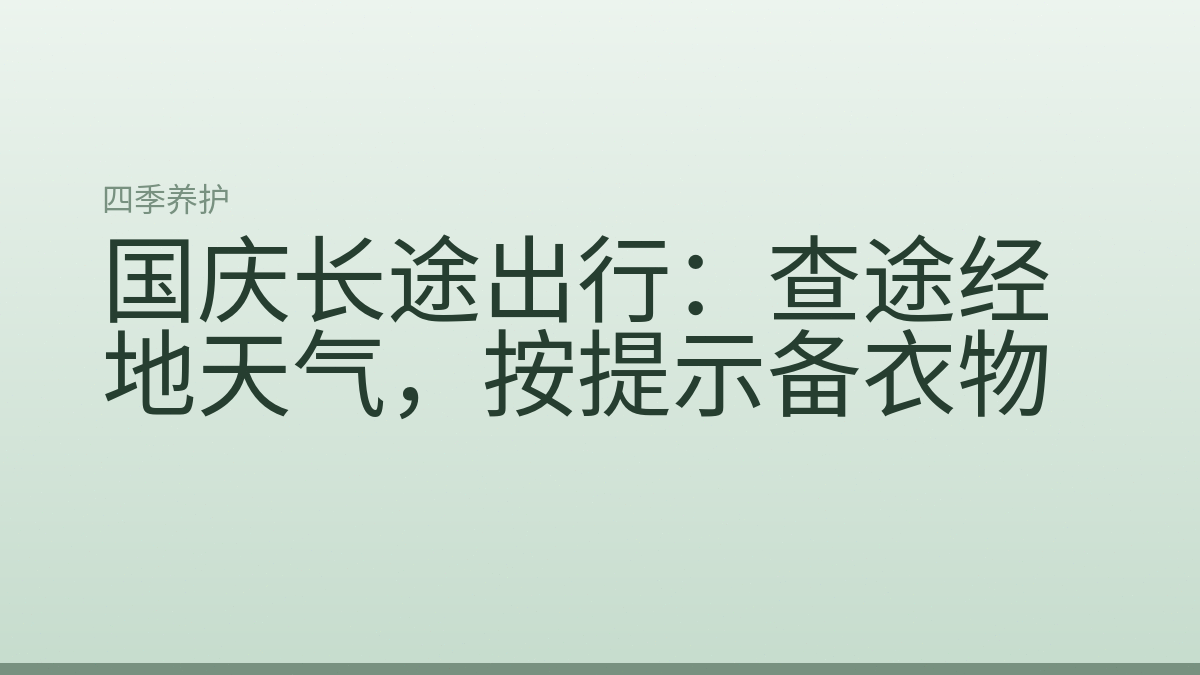 国庆长途出行：查途经地天气，按提示备衣物