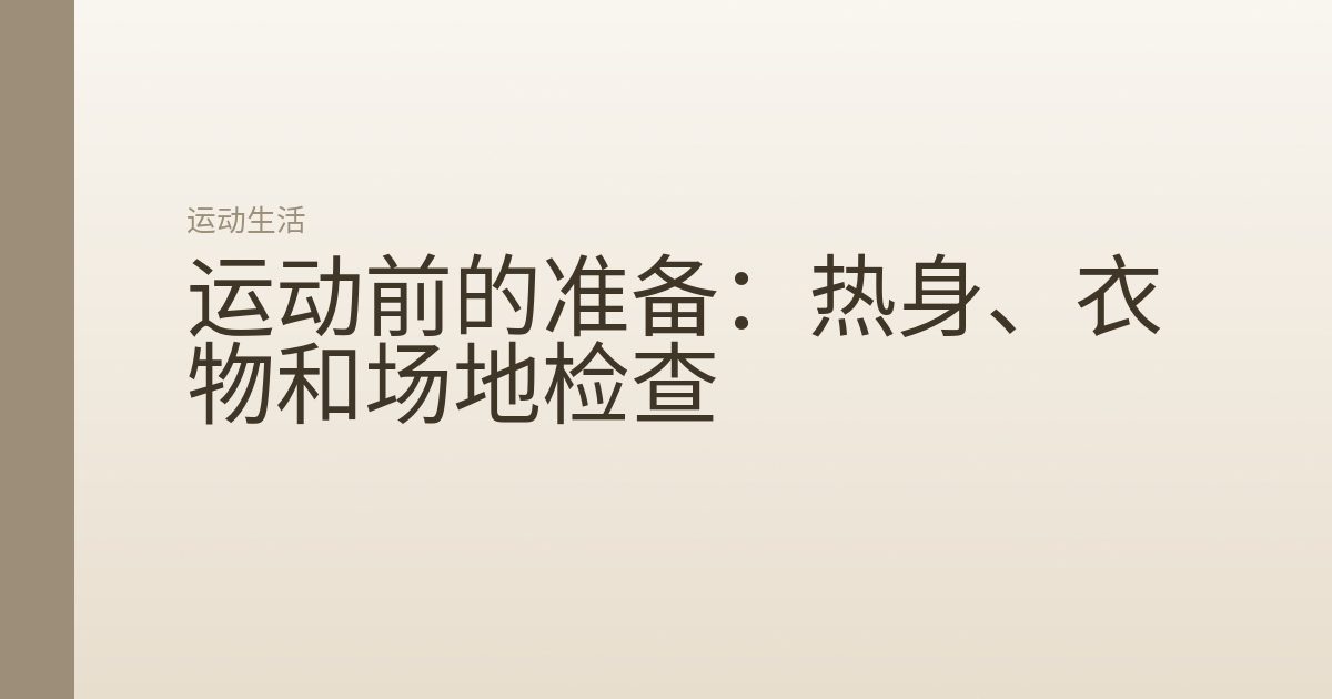 运动前的准备:热身、衣物和场地检查