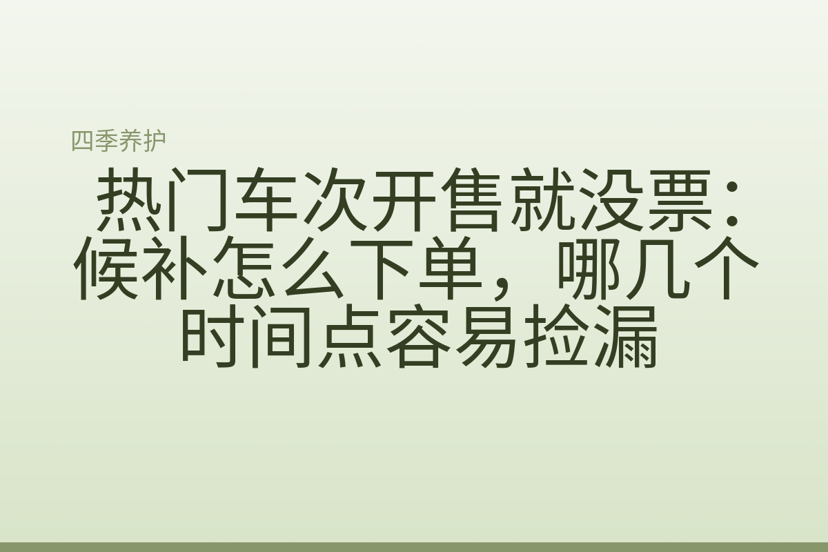 热门车次开售就没票:候补怎么下单,哪几个时间点容易捡漏