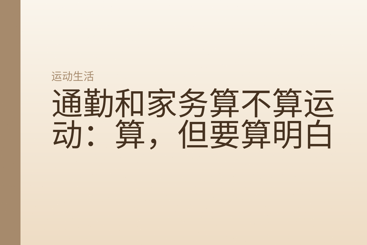 通勤和家务算不算运动:算,但要算明白