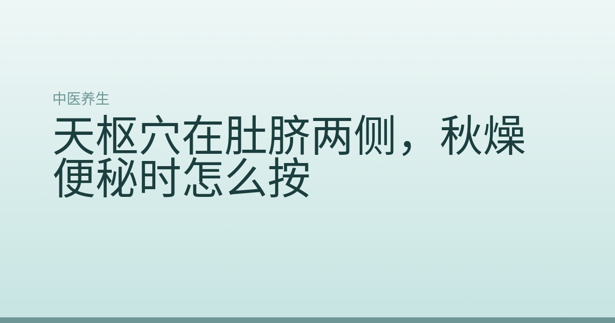 天枢穴在肚脐两侧,秋燥便秘时怎么按