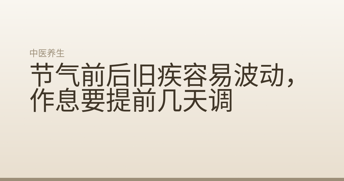 节气前后旧疾容易波动,作息要提前几天调