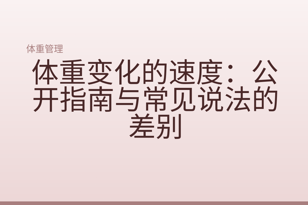 体重变化的速度：公开指南与常见说法的差别