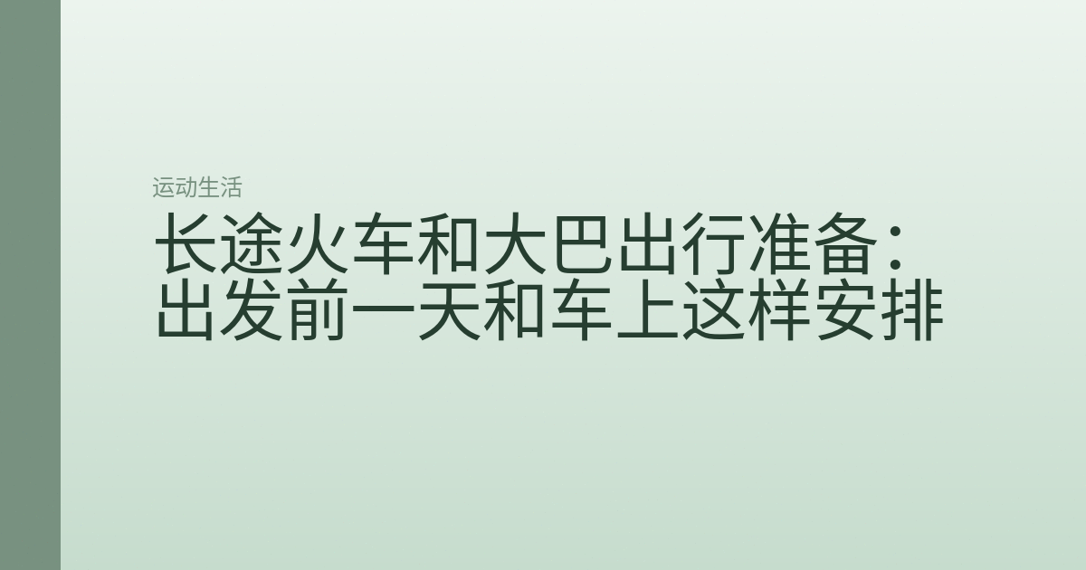 长途火车和大巴出行准备:出发前一天和车上这样安排