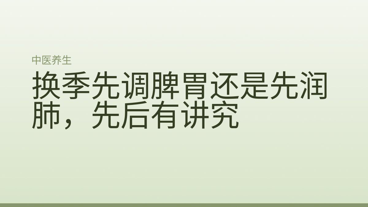 换季先调脾胃还是先润肺,先后有讲究