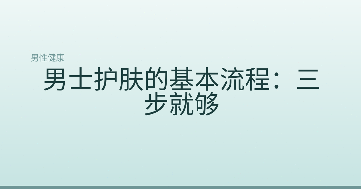 男士护肤的基本流程：三步就够
