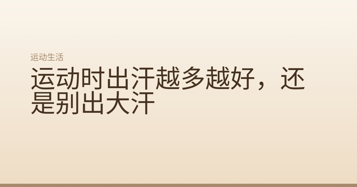 运动时出汗越多越好,还是别出大汗