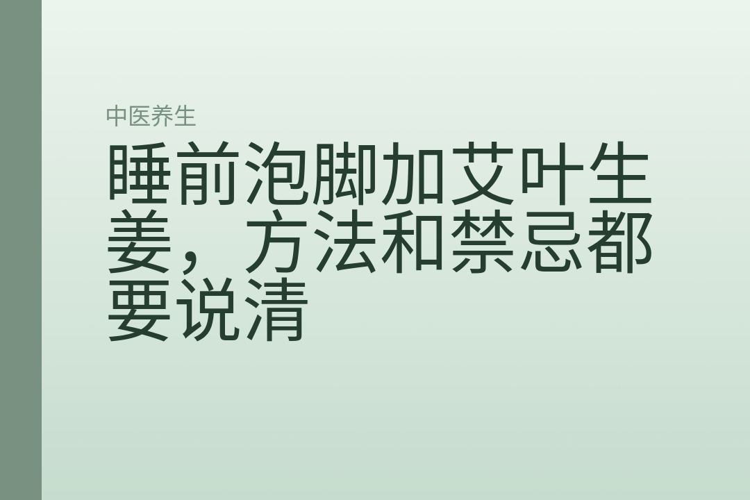 睡前泡脚加艾叶生姜,方法和禁忌都要说清