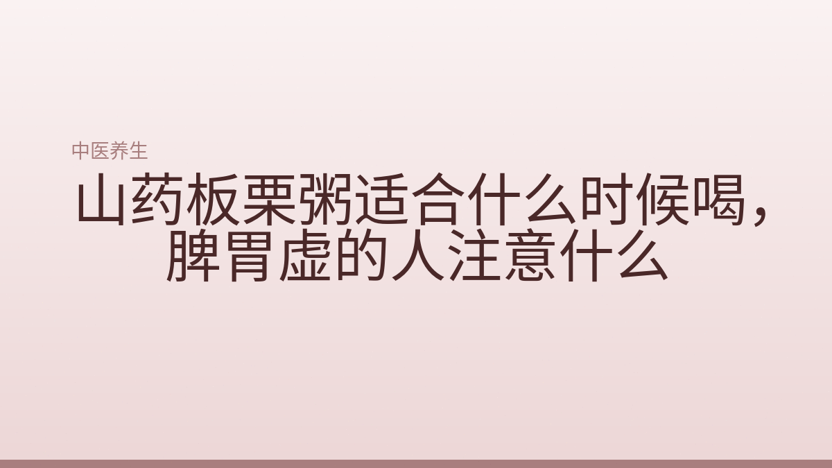 山药板栗粥适合什么时候喝,脾胃虚的人注意什么