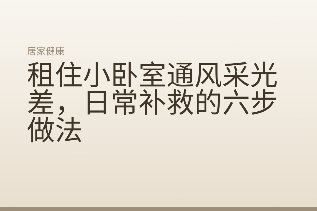 租住小卧室通风采光差,日常补救的六步做法