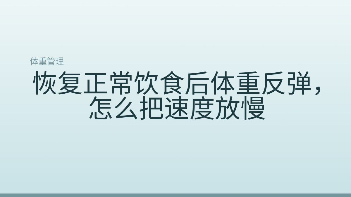 恢复正常饮食后体重反弹，怎么把速度放慢