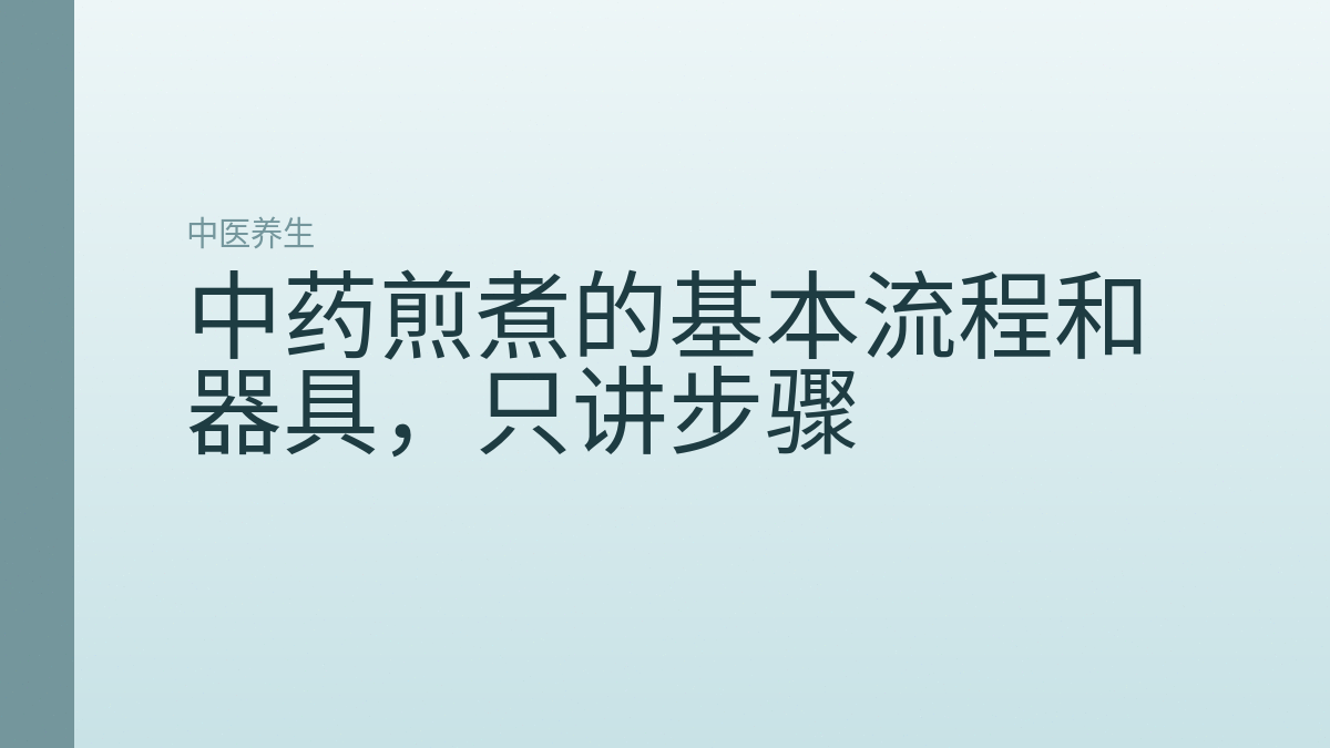 中药煎煮的基本流程和器具,只讲步骤