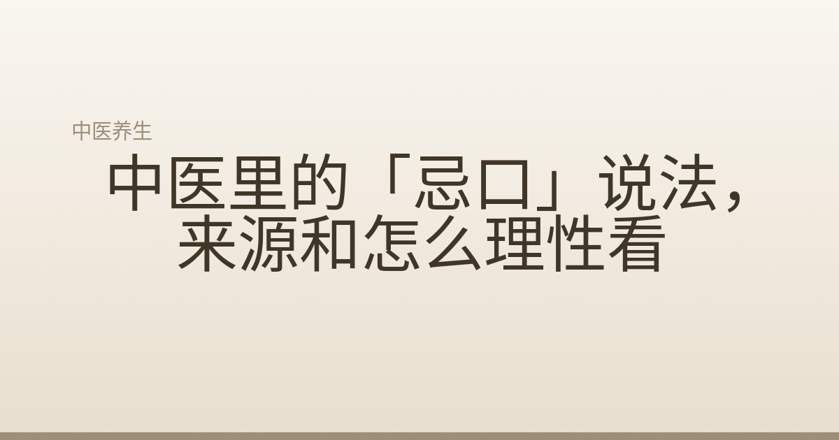 中医里的「忌口」说法,来源和怎么理性看