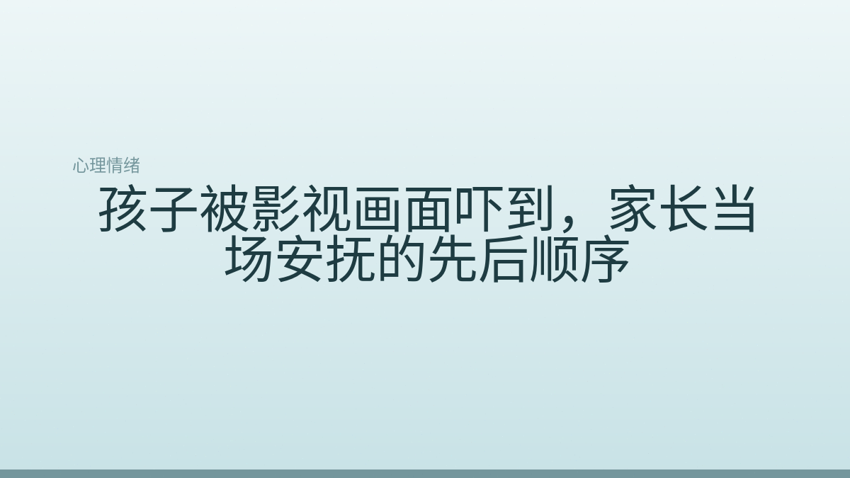 孩子被影视画面吓到,家长当场安抚的先后顺序
