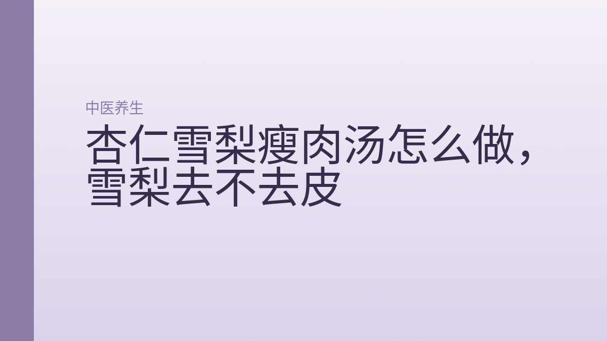 杏仁雪梨瘦肉汤怎么做,雪梨去不去皮