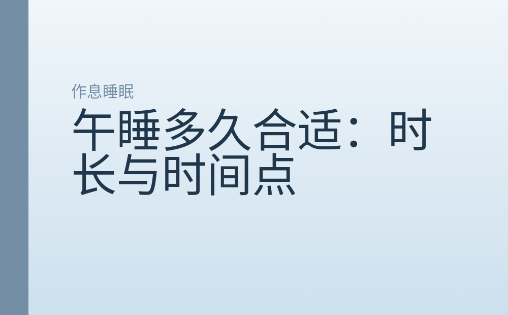 午睡多久合适：时长与时间点