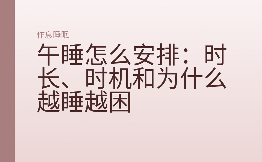 午睡怎么安排：时长、时机和为什么越睡越困