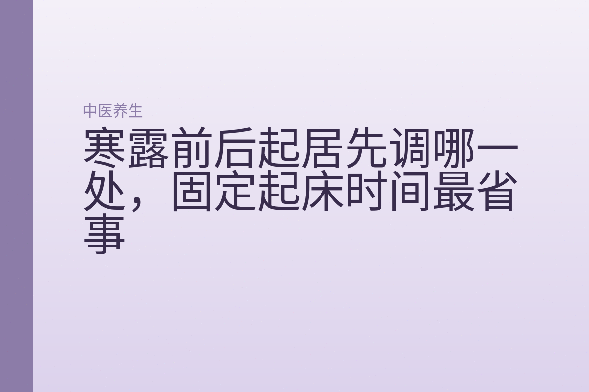 寒露前后起居先调哪一处,固定起床时间最省事