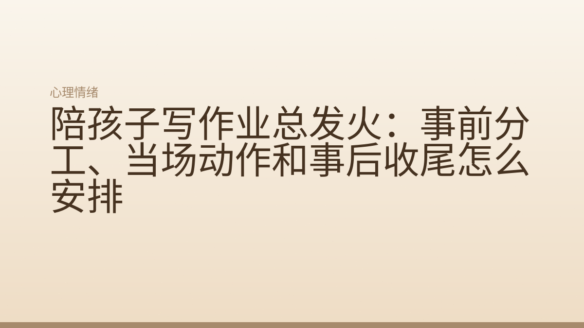 陪孩子写作业总发火:事前分工、当场动作和事后收尾怎么安排
